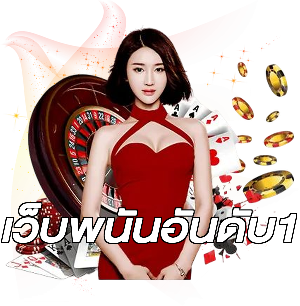 เว็บพนันอันดับ1