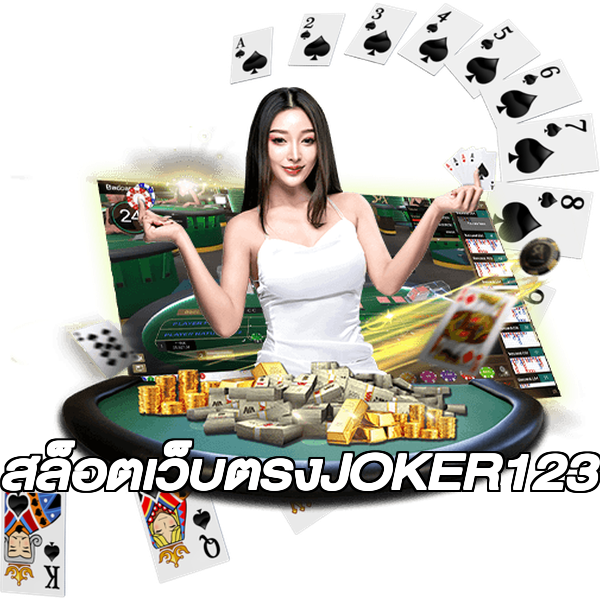 สล็อตเว็บตรงJOKER123