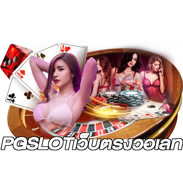 PGSLOTเว็บตรงวอเลท