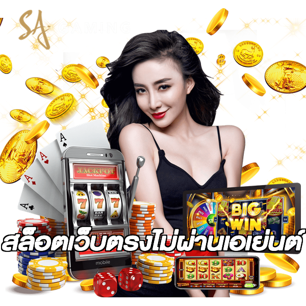 สล็อตเว็บตรงไม่ผ่านเอเย่นต์