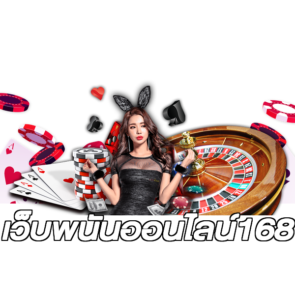 เว็บพนันออนไลน์168