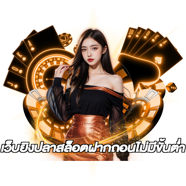 เว็บยิงปลาสล็อตฝากถอนไม่มีขั้นต่ํา