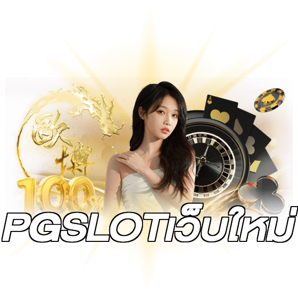 PGSLOTเว็บใหม่