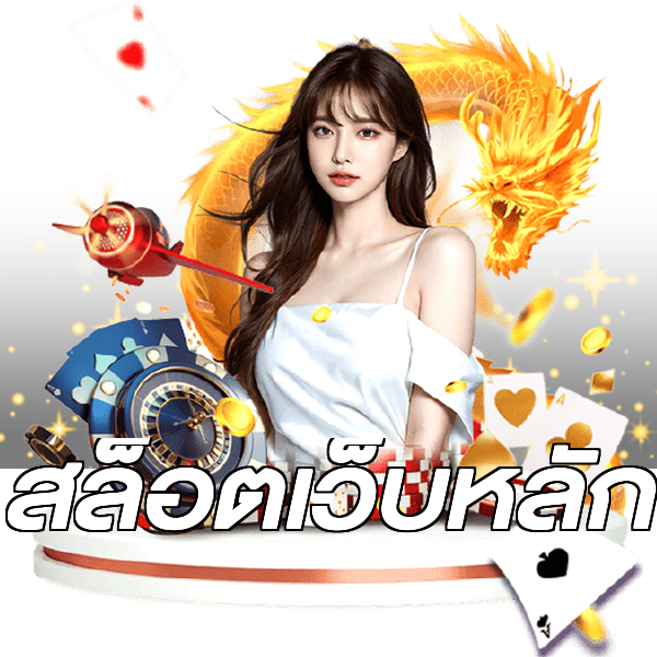 สล็อตเว็บหลัก