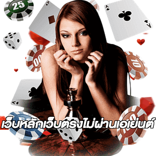 เว็บหลักเว็บตรงไม่ผ่านเอเย่นต์
