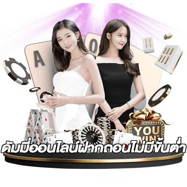 ดัมมี่ออนไลน์ฝากถอนไม่มีขั้นต่ํา