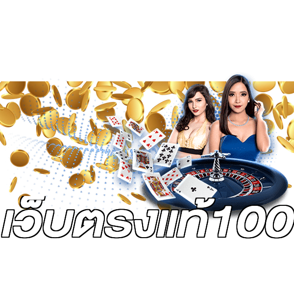 เว็บตรงแท้100
