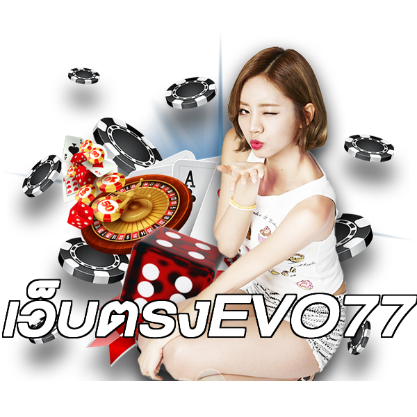 เว็บตรงEVO77