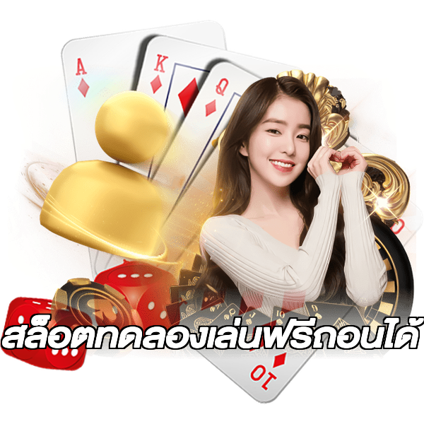 สล็อตทดลองเล่นฟรีถอนได้
