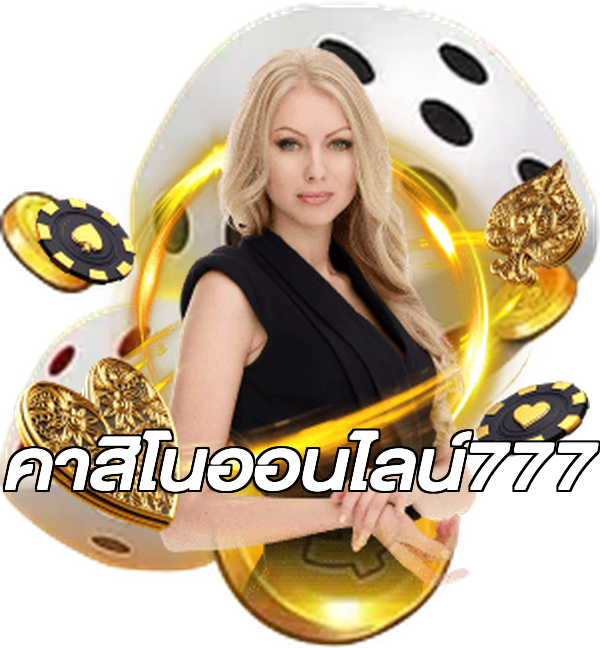 คาสิโนออนไลน์777